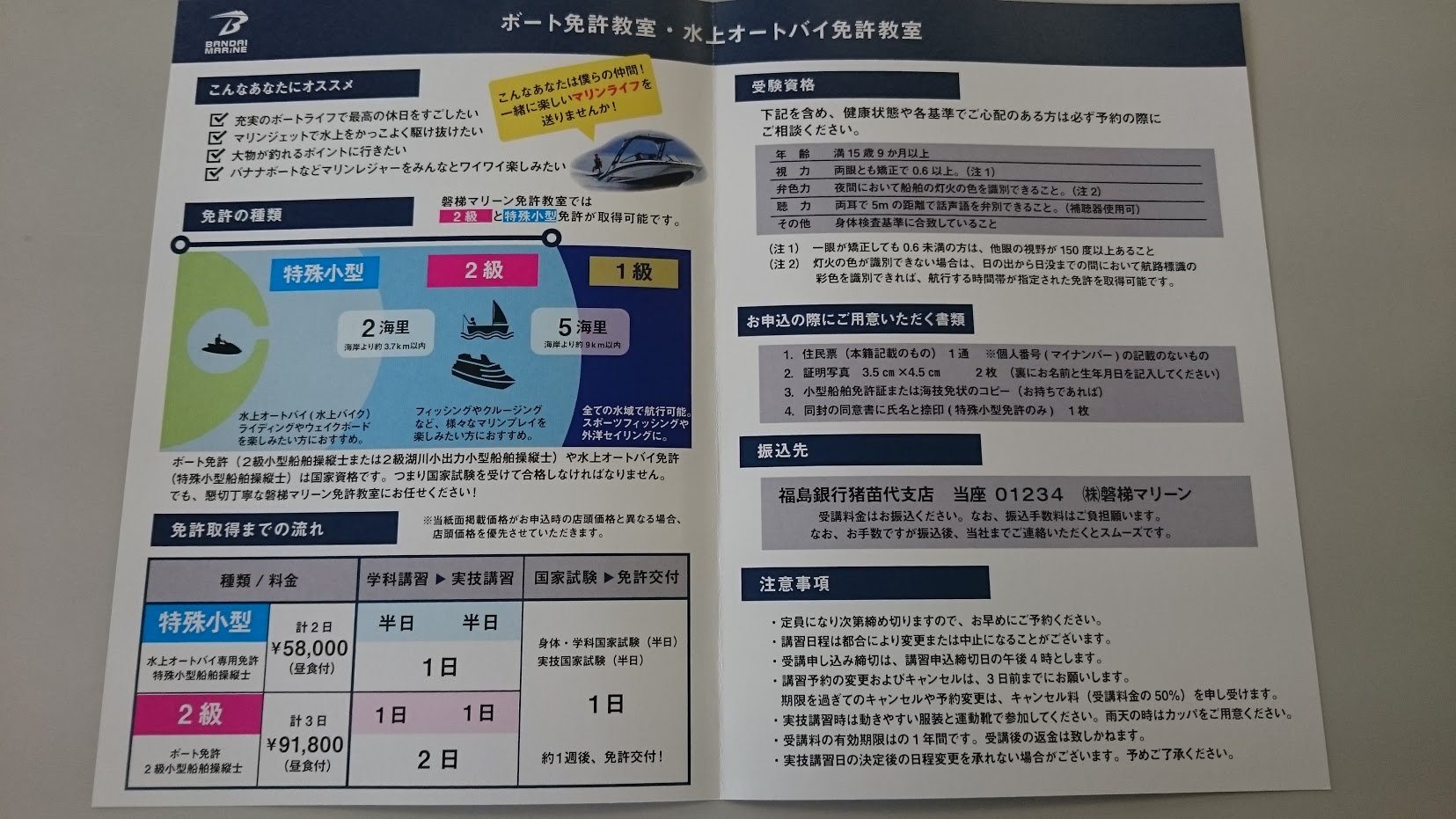 特殊小型免許(水上オートバイ)＆2級小型船舶免許について