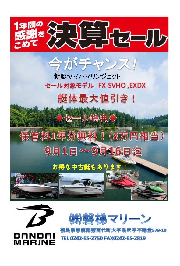 ☆☆☆磐梯マリーンからのお知らせ☆☆☆