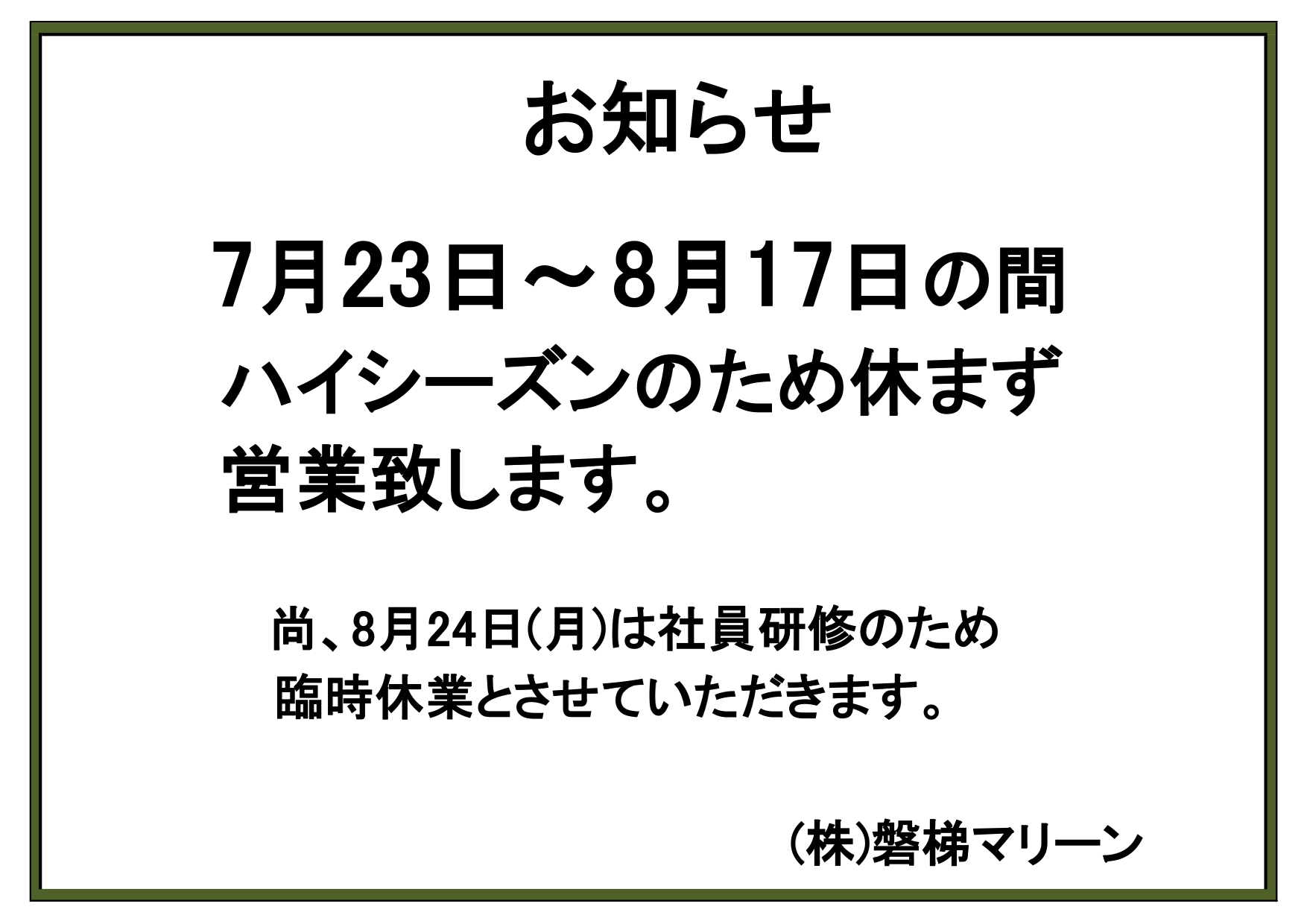 ♬磐梯マリーンからのお知らせです♬