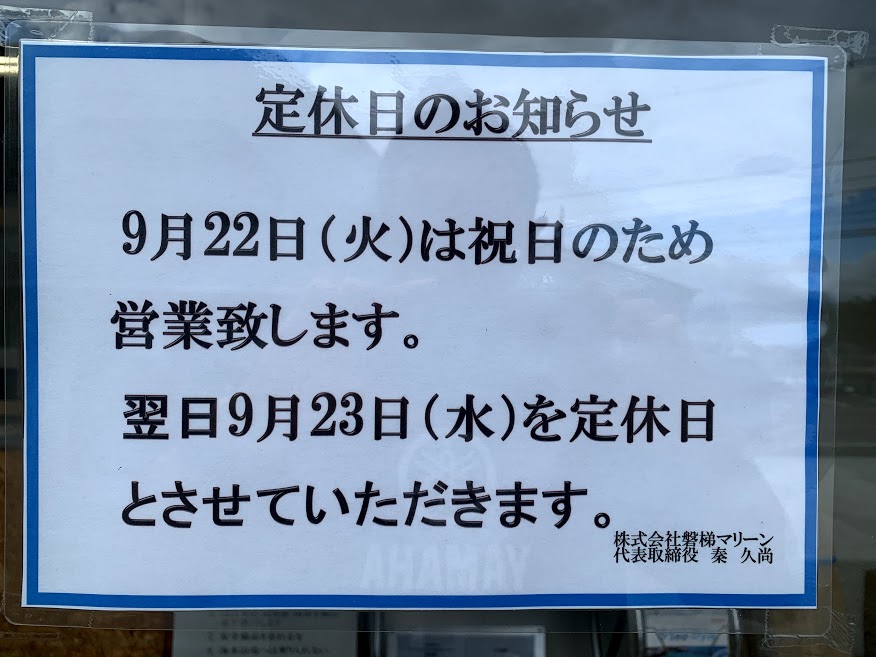 9/22(火)は祝日のため営業いたします。