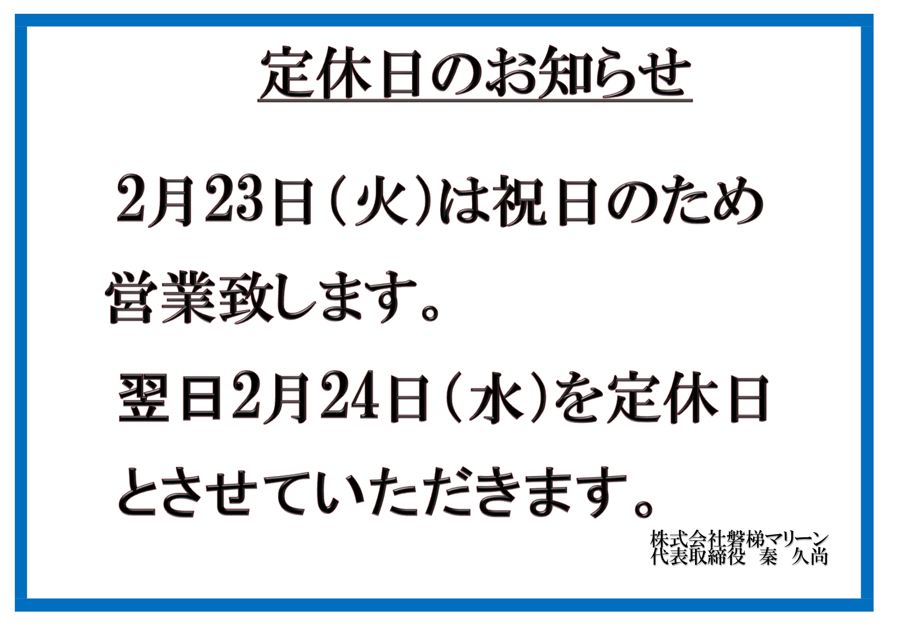 ～磐梯マリーンからのお知らせ～