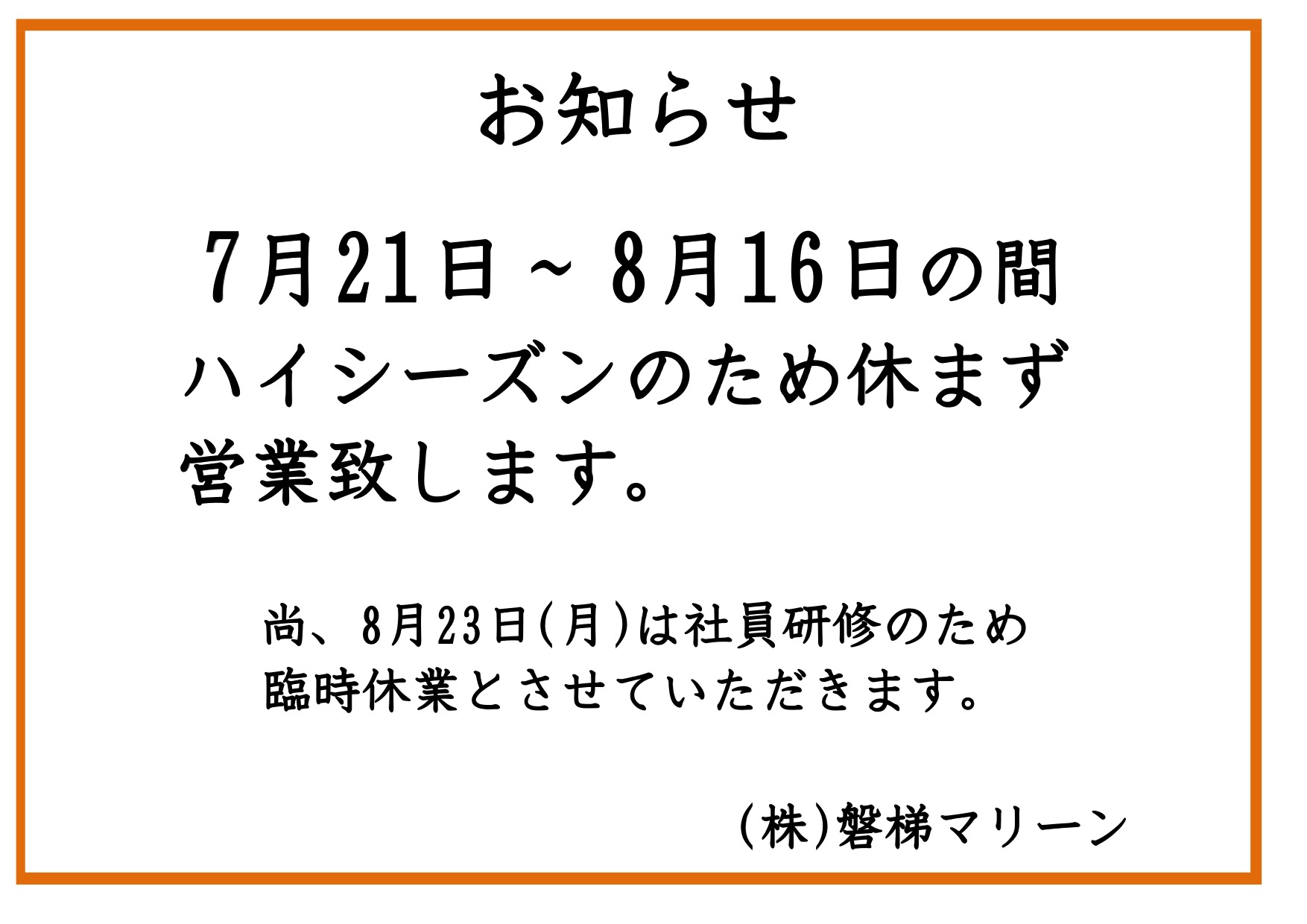 今年もハイシーズン無休宣言！