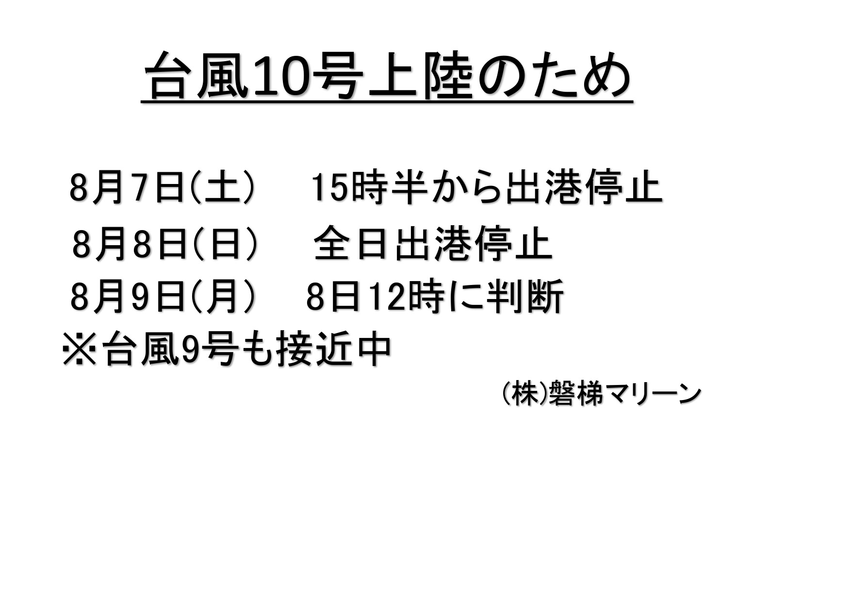 出港停止のご案内