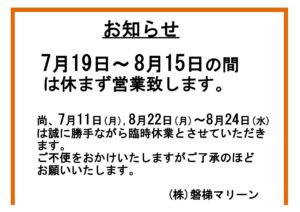 夏季営業日のご案内